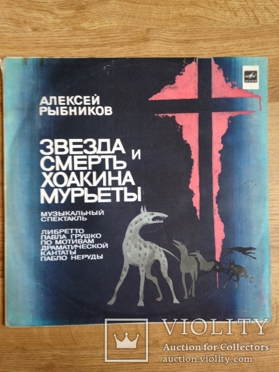 Пластинка. Звезда и смерть Хоакина Мурьеты. 1981., numer zdjęcia 2