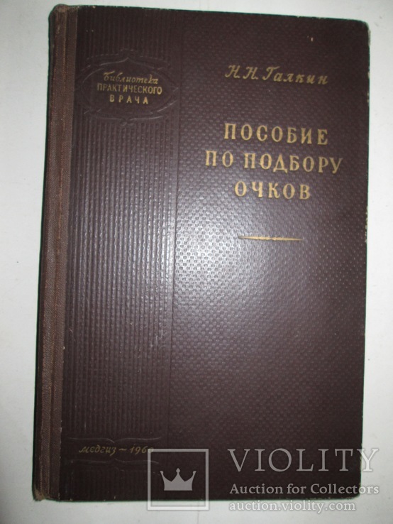 Пособие по подбору очков -1960г, фото №2