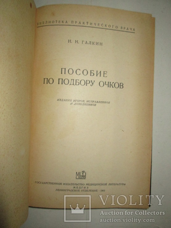 Пособие по подбору очков -1960г, фото №3