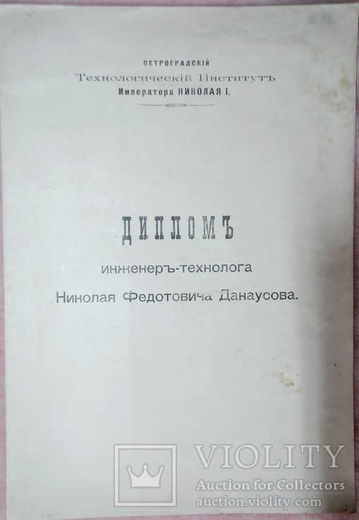 Диплом Петроградский технологический институт Николая 1 М, фото №2