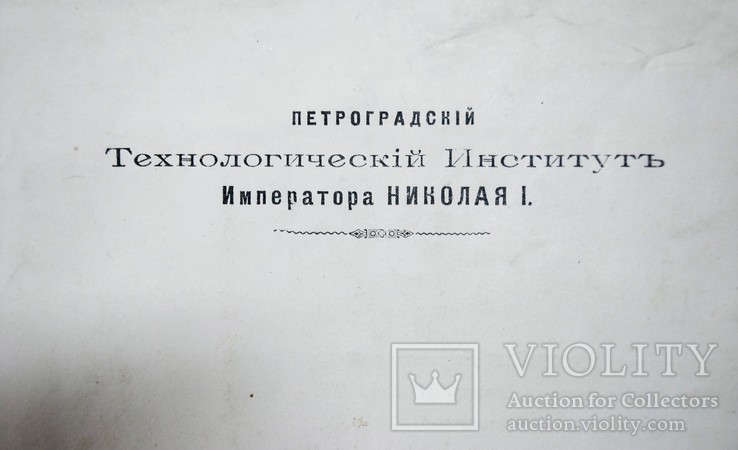 Диплом Петроградский технологический институт Николая 1 М, фото №3