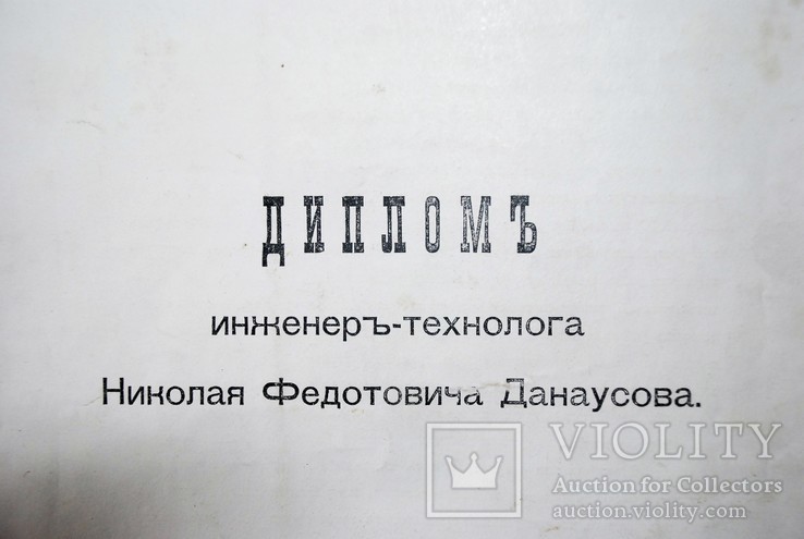 Диплом Петроградский технологический институт Николая 1 М, фото №4