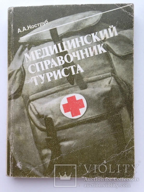 Медицинский справочник туриста. 1986. 240 с.