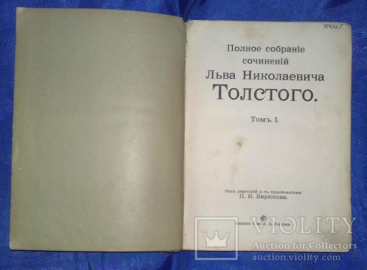 Л.Н. Толстой П.С.С. т.1 Москва 1912г, фото №5