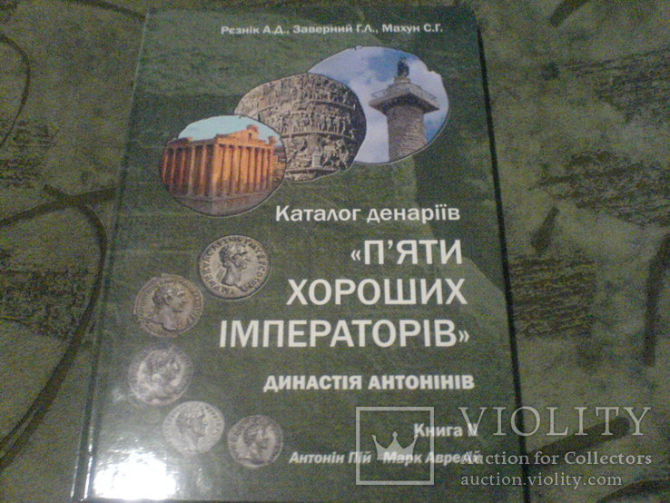 Каталог денаріїв Каталог денаріїв "5 хороших імператорів"книга 2