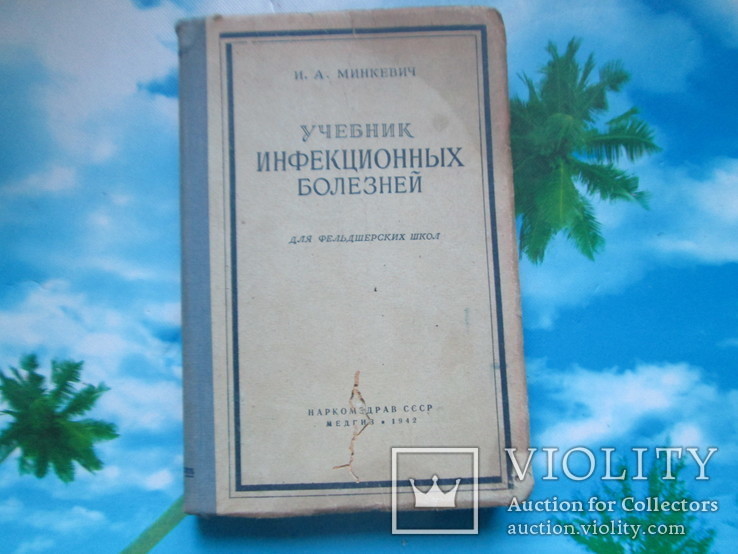 И.А.Минкевич.учебник инфекционных болезней.1942 год, фото №2