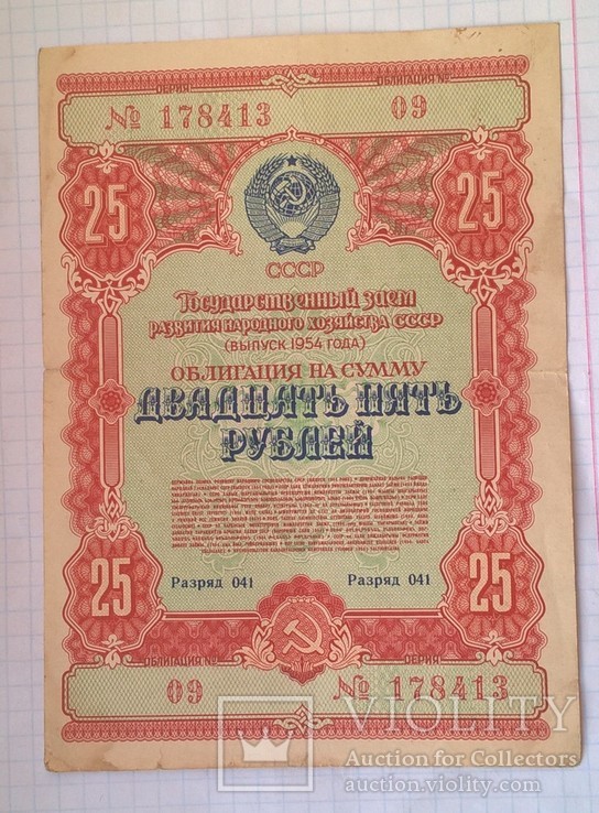 Облигация 25 рублей 1954, фото №2