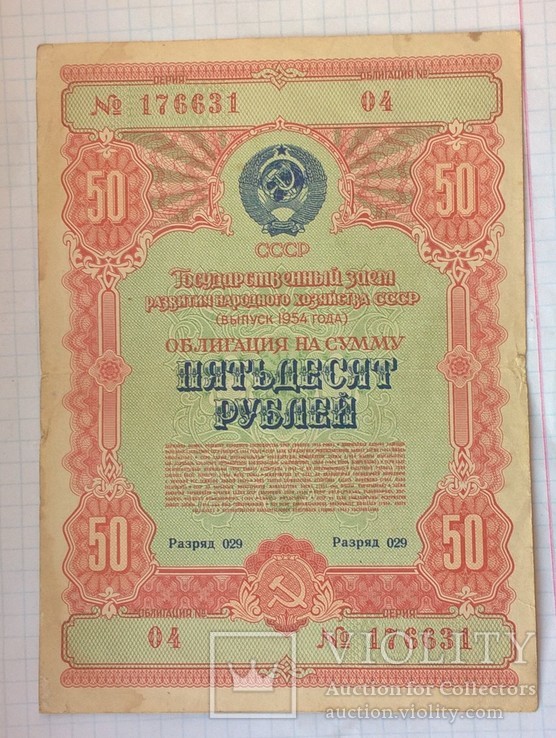Облигация 50 рублей 1954, фото №2