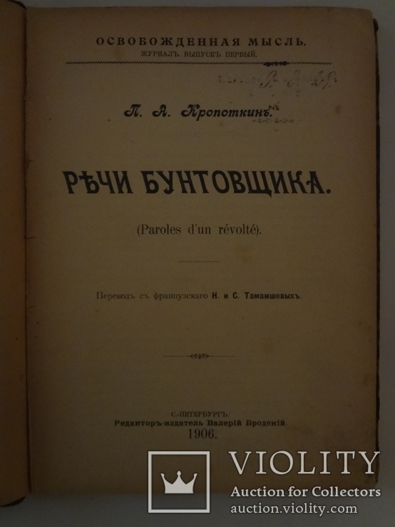 1906 Речи бунтовщика анархиста Кропоткина, фото №4