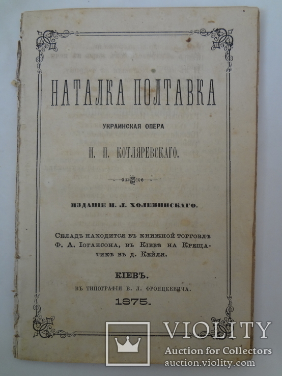 Київ 1875 Наталка Полтавка перше Київське видання, фото №3