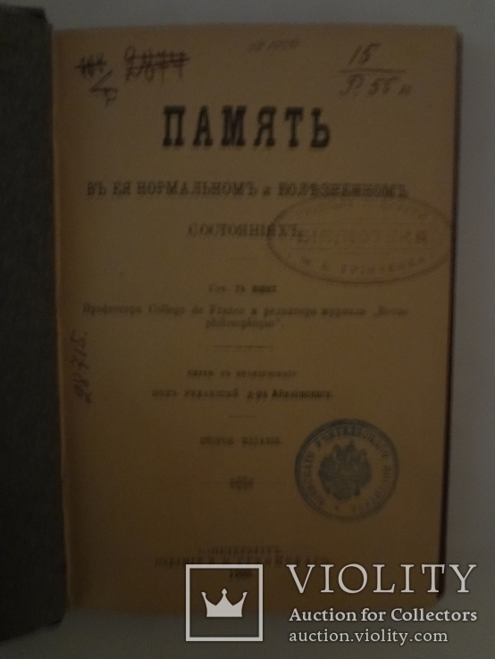 1900 Память в нормальном и болезненном состоянии Библ. Гринченко, фото №4