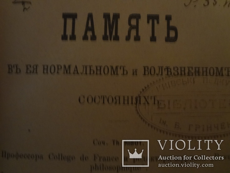 1900 Память в нормальном и болезненном состоянии Библ. Гринченко, фото №2