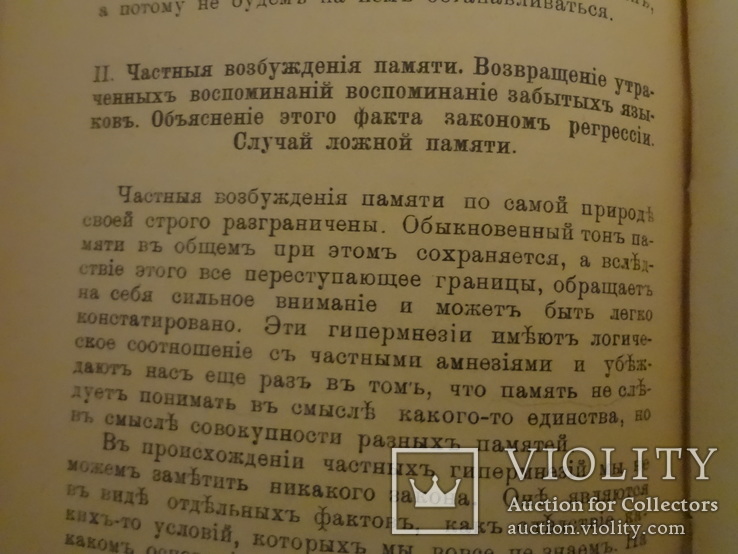 1900 Память в нормальном и болезненном состоянии Библ. Гринченко, фото №11