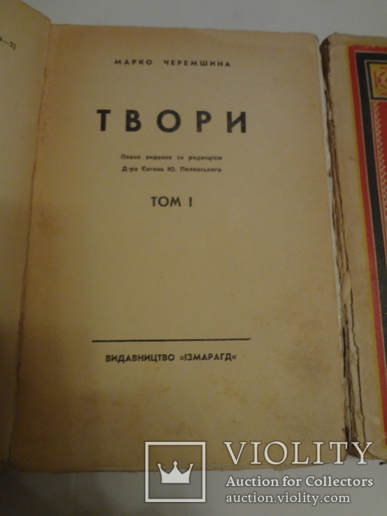 1937 Українські Твори Черемшини Повне видання обкладинка М. Бутовича, фото №3