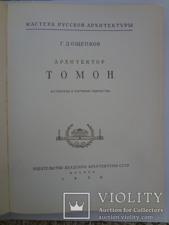 1950 Архитектор Томон увеличеного формата, фото №4