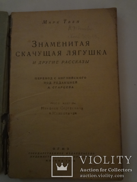 1943 Знаменитая скачущая лягушка Марк Твен, фото №4