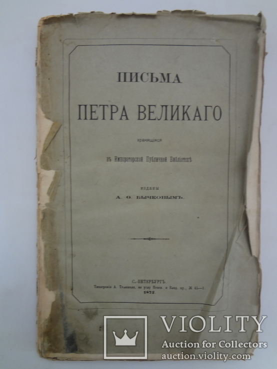 1872 Письма Петра Великого, фото №3