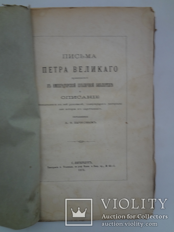 1872 Письма Петра Великого, фото №2