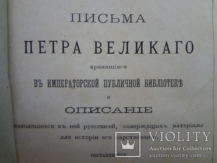 1872 Письма Петра Великого, фото №4