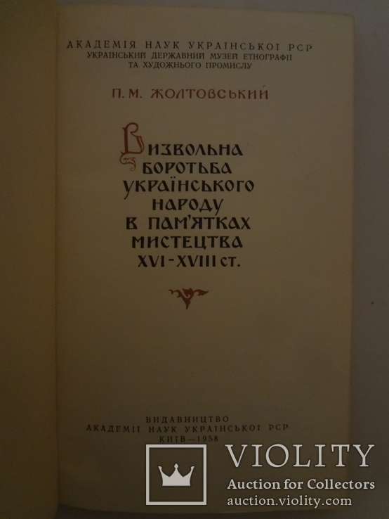 1958 Визвольна боротьба українського народу наклад всього 1000, фото №5