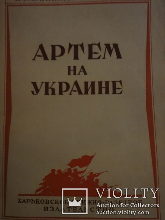 1947 Артем на украине с автографом автора, фото №4