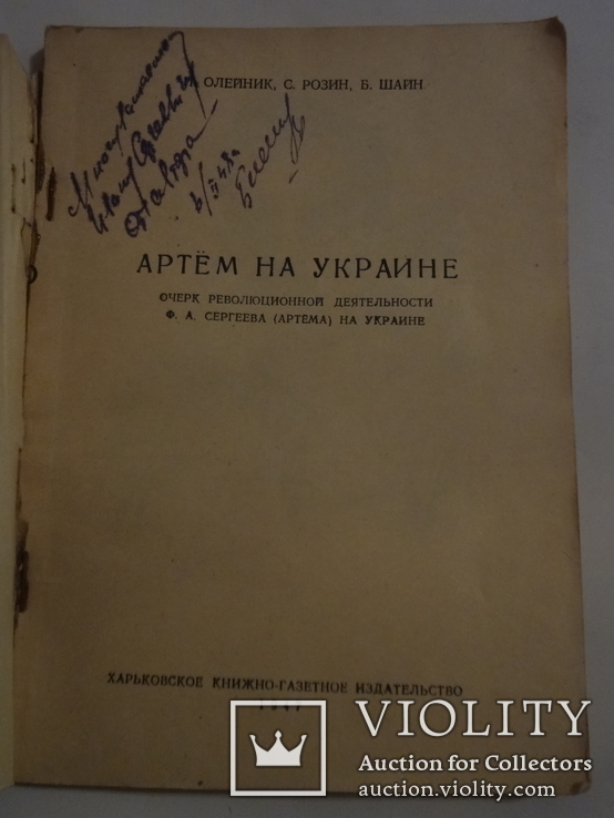 1947 Артем на украине с автографом автора, фото №5