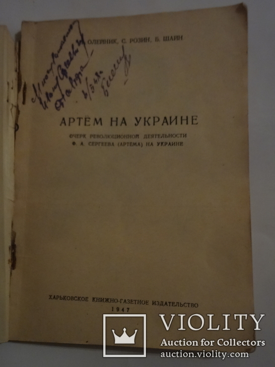 1947 Артем на украине с автографом автора, фото №7