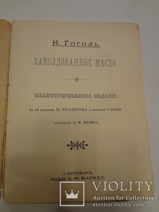 Заколдованное Место Украинская книга Гоголя с иллюстрациями изд. Маркса, фото №13