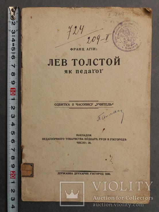 Лев Толстой як педагог. 1930., фото №2