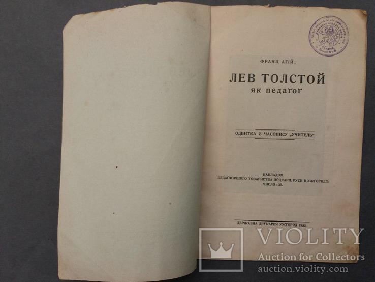 Лев Толстой як педагог. 1930., фото №4