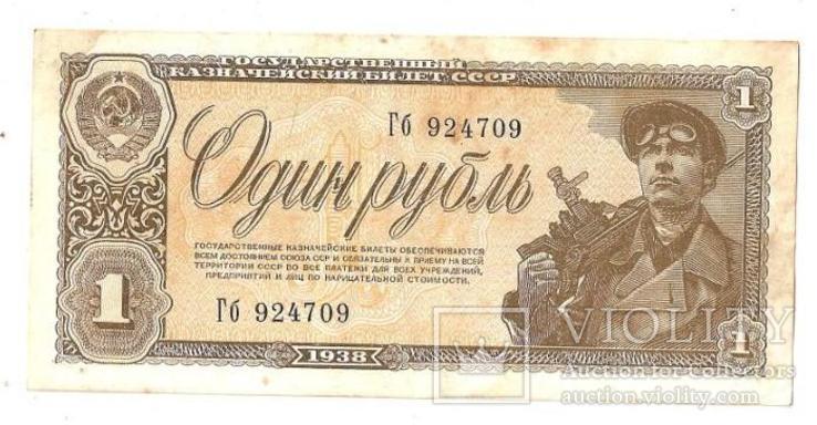 1 Рубль (СССР) 1938