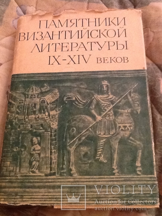 Памятники византийской литературы IX -XIV веков