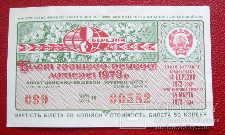 Лотерея 50 копеек 1973 г, фото №2