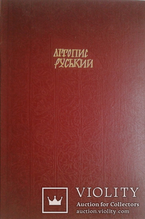 Руський (або Іпатський) літопис