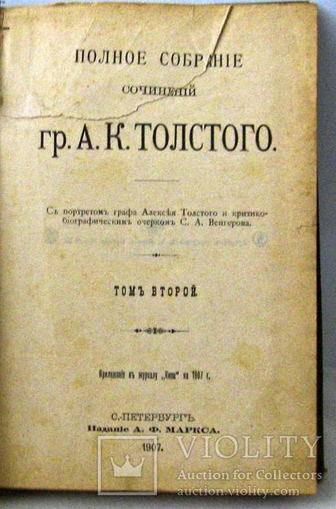 А.К.Толстой.П.С.С.т.2.Маркс.1907г, фото №3