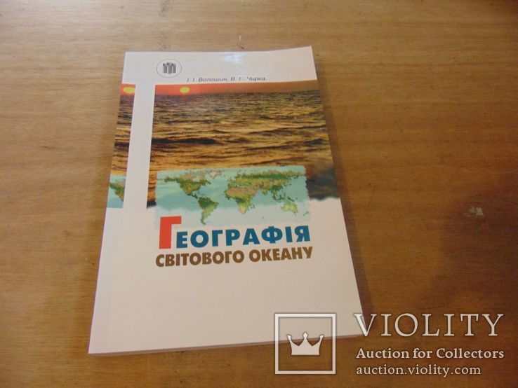 Географія світового океану. Тираж 5 000 прим. 1996, фото №2