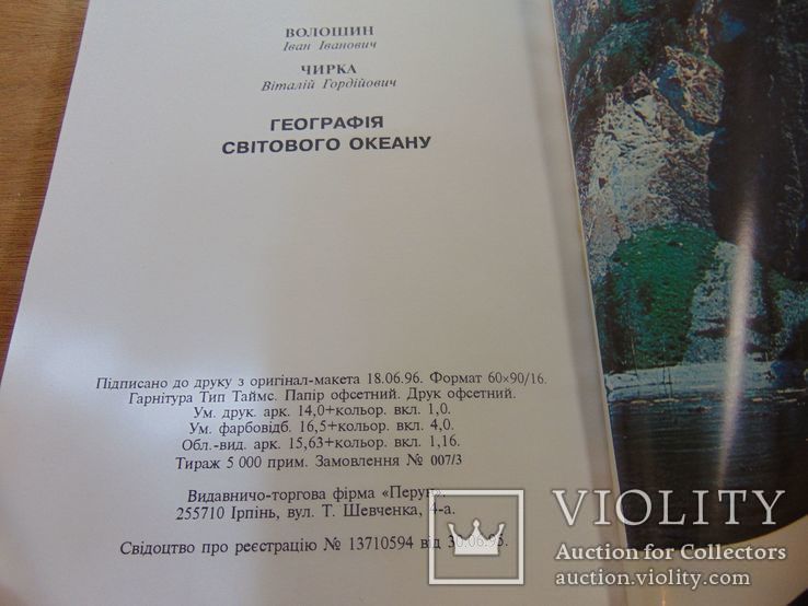 Географія світового океану. Тираж 5 000 прим. 1996, фото №9