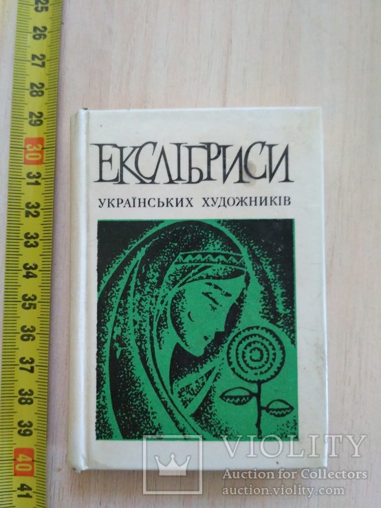 Екслібриси Українських художників 1977р.