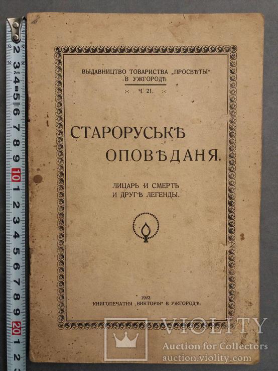 Староруське оповедання. 1922 г.