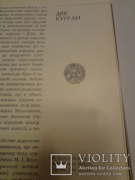 1974 Клады Курганов Херсонщины Скифы, фото №12