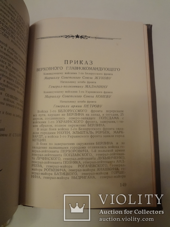 1945 Именная книга Приказов Украинскому Фронту для командиров армии, фото №9