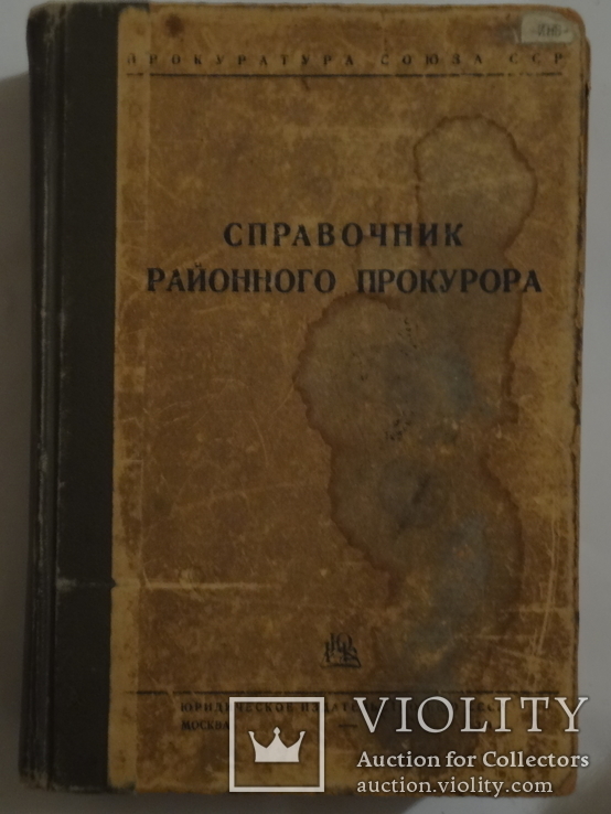 1942 Справочник районного прокурора времен войны  большой формат, фото №3