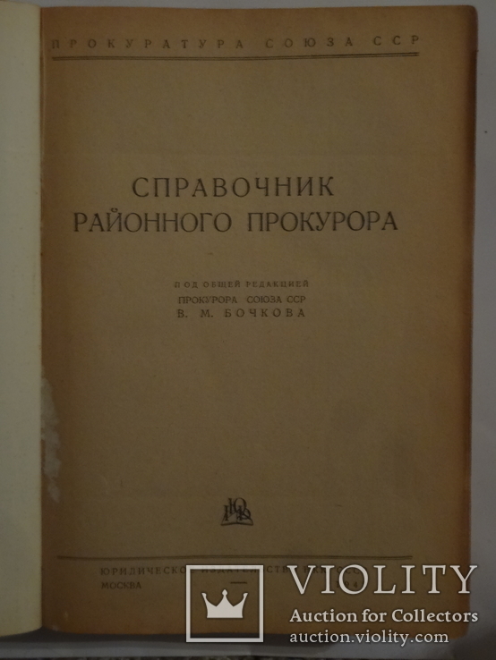 1942 Справочник районного прокурора времен войны  большой формат, фото №5