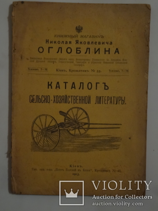 1913 Киев Каталог сельско-хозяйственной литературы, фото №2