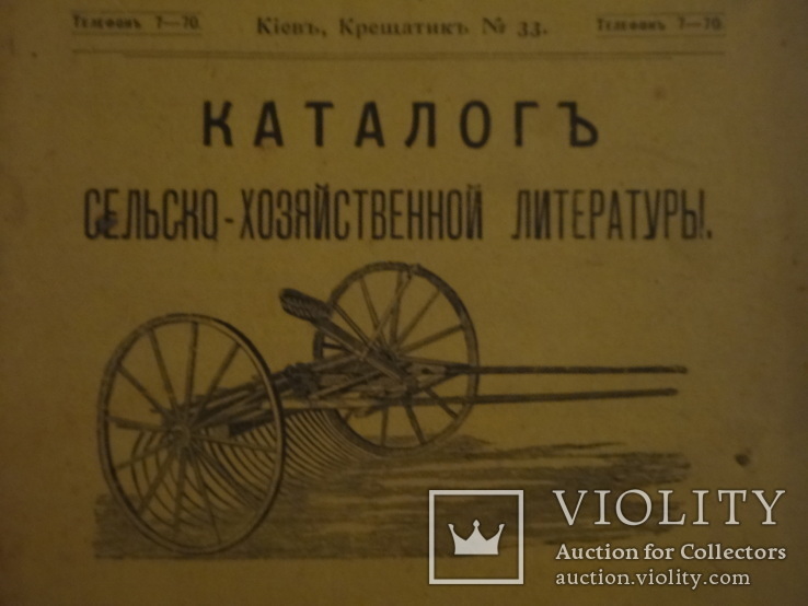 1913 Киев Каталог сельско-хозяйственной литературы, фото №4