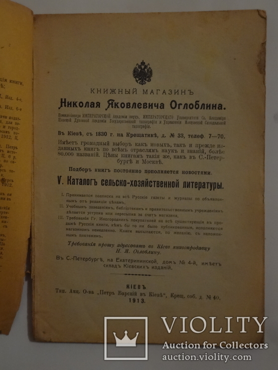 1913 Киев Каталог сельско-хозяйственной литературы, фото №5