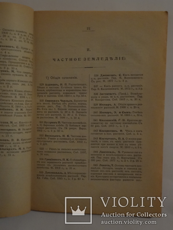 1913 Киев Каталог сельско-хозяйственной литературы, фото №11