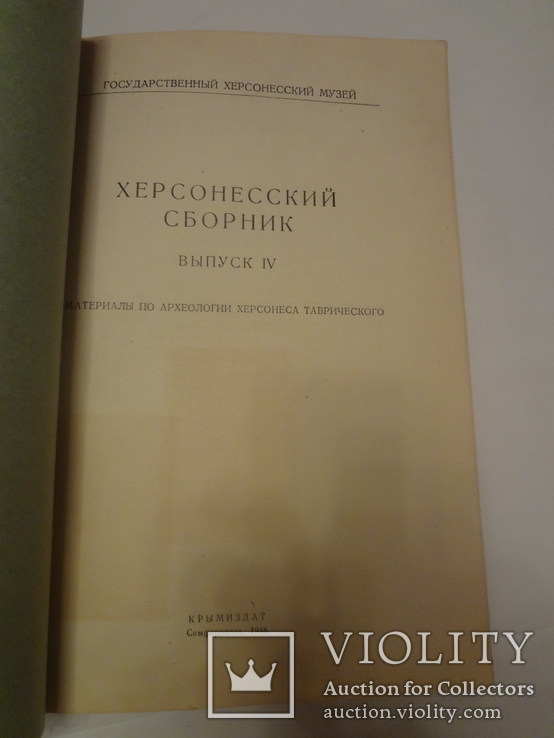 1948 Клады и Археология Херсонеса Таврического всего 1000 экз., фото №7