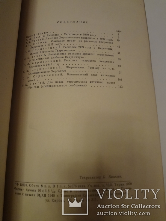 1948 Клады и Археология Херсонеса Таврического всего 1000 экз., фото №9