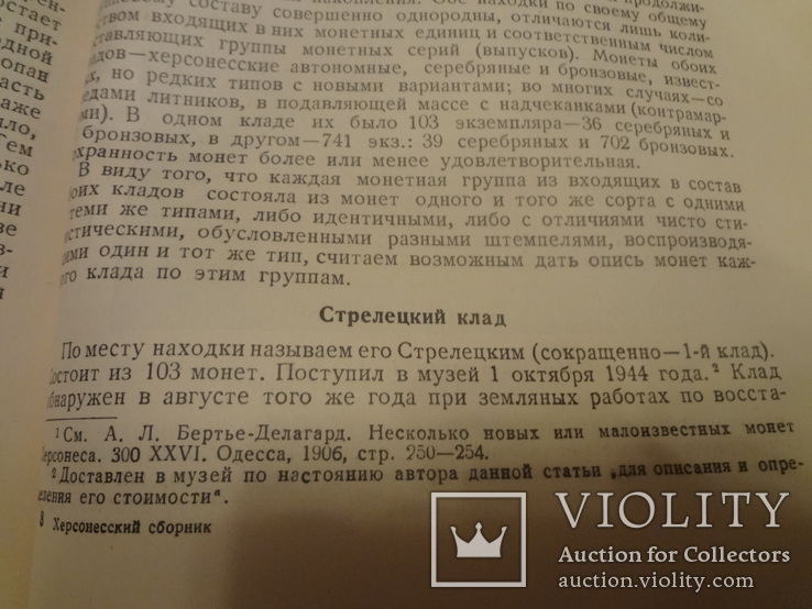 1948 Клады и Археология Херсонеса Таврического всего 1000 экз., фото №11